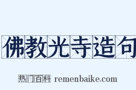 佛教光寺造句是什么意思的图片